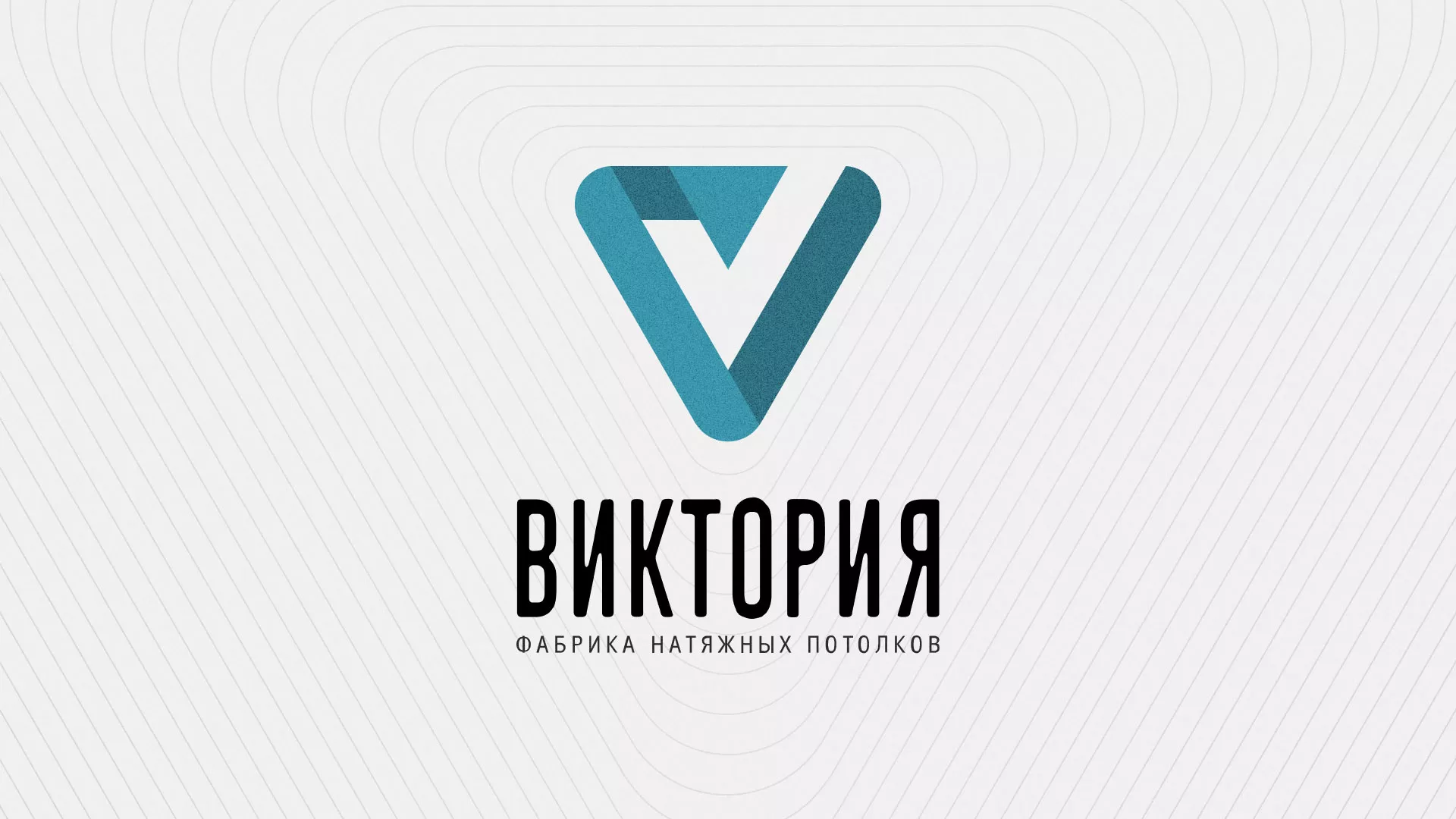 Разработка фирменного стиля компании по продаже и установке натяжных потолков в Протвино